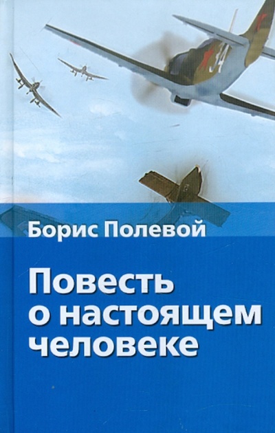 Книга: Повесть о настоящем человеке (Полевой Борис Николаевич) ; АСТ, 2010 