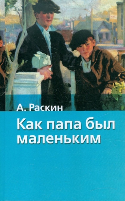 Книга: Как папа был маленьким (Раскин Александр Борисович) ; АСТ, 2008 