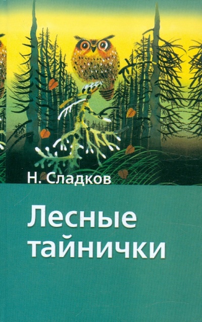 Книга: Лесные тайнички (Сладков Николай Иванович) ; АСТ, 2008 