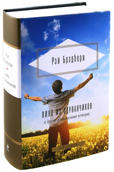 Книга: Вино из одуванчиков и другие удивительные истории (Брэдбери Рэй) ; Эксмо, 2012 
