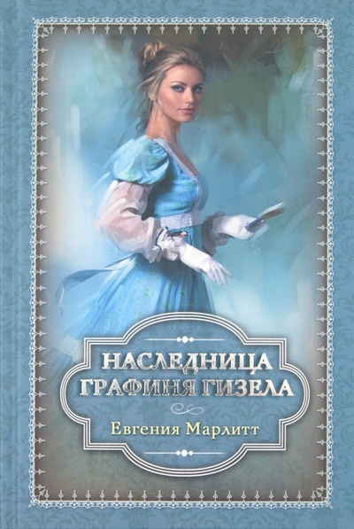 Книга: Графиня Гизела. Наследница (Марлитт Евгения) ; Клуб семейного досуга, 2012 