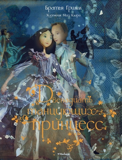 Книга: Двенадцать танцующих принцесс (Гримм Якоб и Вильгельм) ; Махаон, 2012 