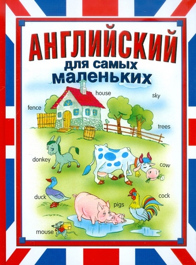 Книга: Английский для самых маленьких (Иванова Мария Васильевна) ; Астрель, 2012 