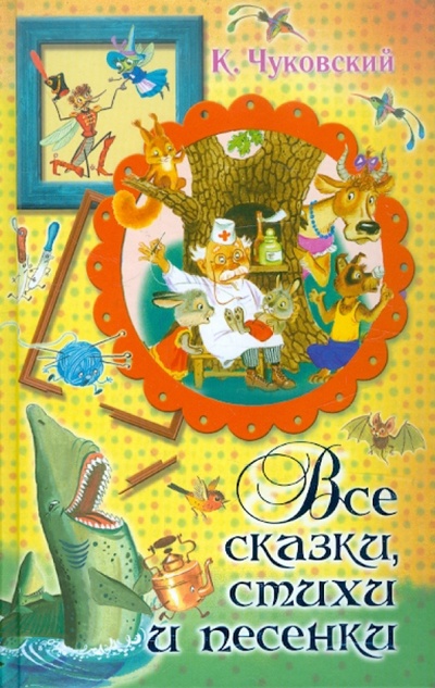 Книга: Все сказки, стихи и песенки (Чуковский Корней Иванович) ; АСТ, 2012 