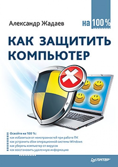 Книга: Как защитить компьютер на 100% (Жадаев Александр Геннадьевич) ; Питер, 2012 