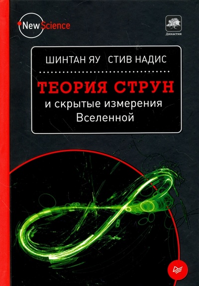 Книга: Теория струн и скрытые измерения Вселенной (Яу Шинтан, Надис Стив) ; Питер, 2016 