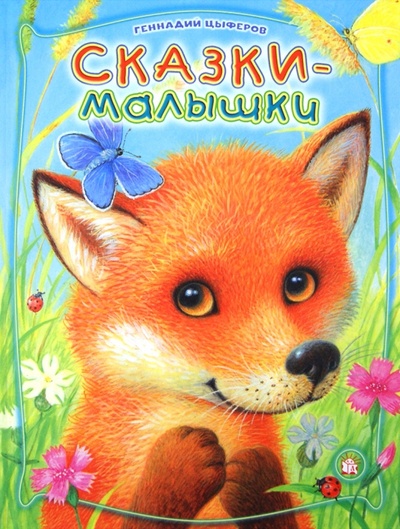 Книга: Сказки-малышки (Цыферов Геннадий Михайлович) ; Лабиринт, 2015 