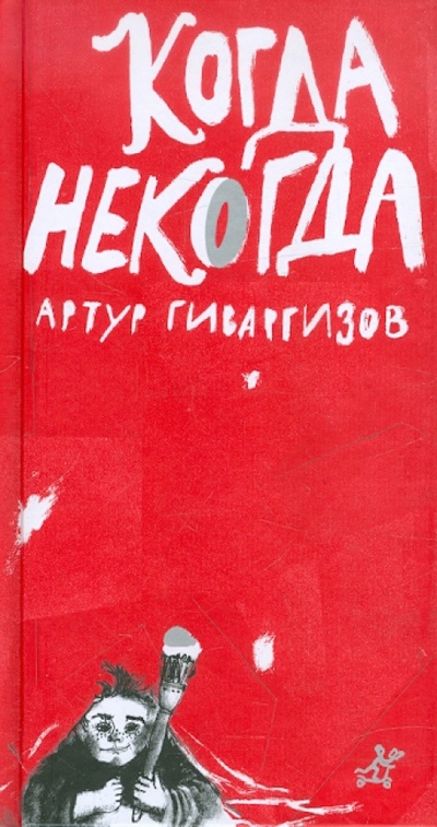 Книга: Когда некогда (Гиваргизов Артур Александрович) ; Самокат, 2012 
