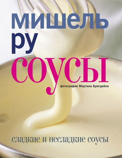 Книга: Соусы. Сладкие и несладкие соусы (Ру Мишель) ; Кукбукс, 2012 