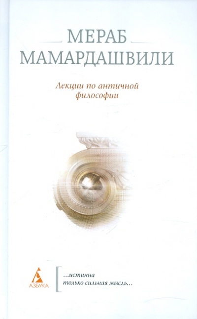 Книга: Лекции по античной философии (Мамардашвили Мераб Константинович) ; Азбука, 2012 