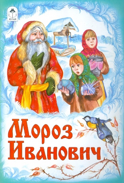 Книга: Мороз Иванович; Алтей, 2012 