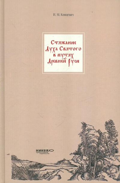 Книга: Стяжание Духа Святого в путях Древней Руси (Концевич Иван Михайлович) ; Никея, 2009 