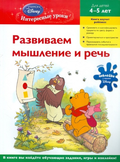 Книга: Развиваем мышление и речь: для детей 4-5 лет; Эксмо-Пресс, 2012 