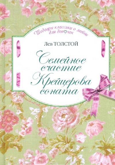 Книга: Семейное счастие. Крейцерова соната (Толстой Лев Николаевич) ; Эксмо, 2012 