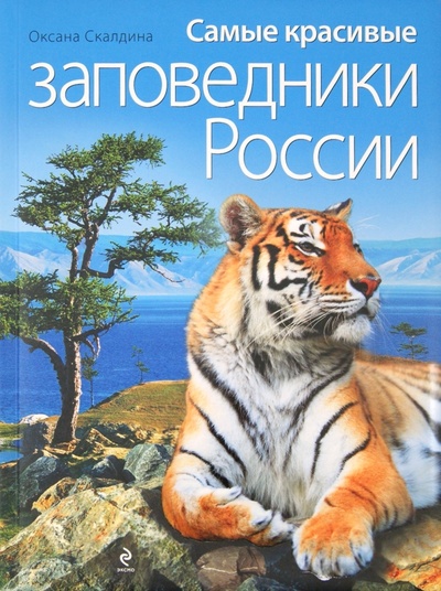 Книга: Самые красивые заповедники России (Скалдина Оксана Валерьевна) ; Эксмо, 2012 