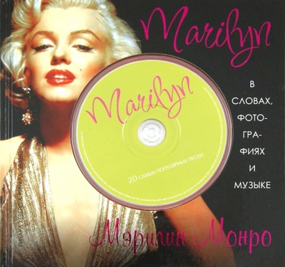 Книга: Marilyn. В словах, фотографиях и музыке (+CD) (Хэверс Ричард, Эванс Ричард Пол) ; Астрель, 2011 