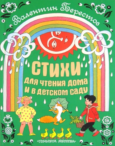 Книга: Стихи для чтения дома и в детском саду (Берестов Валентин Дмитриевич) ; Астрель, 2011 