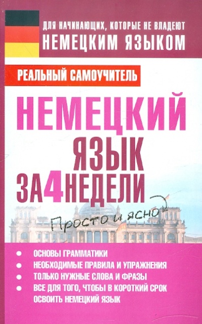Книга: Немецкий язык за 4 недели (Матвеев Сергей Александрович) ; Астрель, 2012 