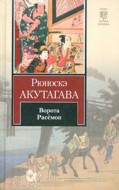Книга: Ворота Расемон (Акутагава Рюноскэ) ; АСТ, 2012 