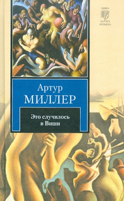 Книга: Это случилось в Виши. Сотворение мира и другие дела (Миллер Артур) ; АСТ, 2011 