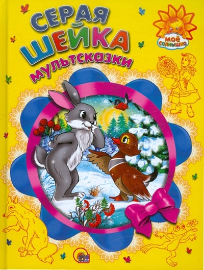 Книга: Серая шейка (Мамин-Сибиряк Дмитрий Наркисович, Гаршин Всеволод Михайлович) ; Проф-Пресс, 2012 