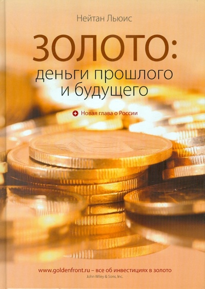 Книга: Золото: Деньги прошлого и будущего (Льюис Нейтан) ; ГРАФИКА. РУ, 2011 