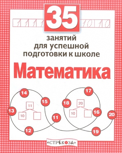 Книга: 35 занятий для успешной подготовки к школе. Математика (Терентьева Н.) ; Стрекоза, 2018 