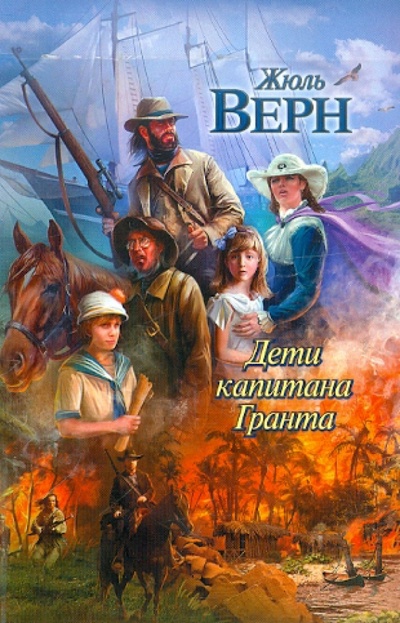 Книга: Дети капитана Гранта (Верн Жюль) ; АСТ, 2012 