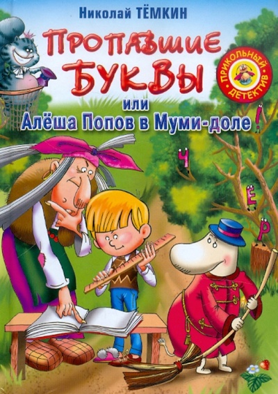 Книга: Пропавшие буквы, или Алеша Попов в Муми-доле (Темкин Николай Михайлович) ; Астрель, 2012 