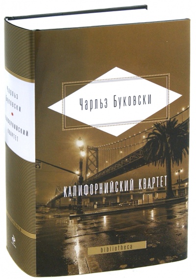 Книга: Калифорнийский квартет (Буковски Чарльз) ; Эксмо, 2012 