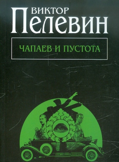 Книга: Чапаев и Пустота (Пелевин Виктор Олегович) ; Эксмо-Пресс, 2012 