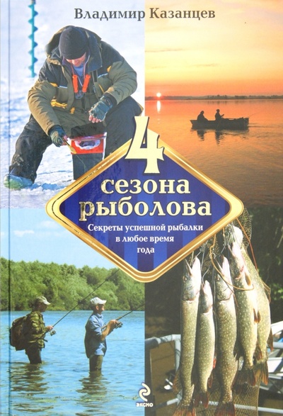 Книга: Четыре сезона рыболова (Казанцев Владимир) ; Эксмо, 2012 