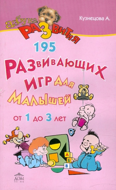 Книга: 195 развивающих игр для малышей от 1 года до 3 лет (Кузнецова Алла Евгеньевна) ; Дом 21 век, 2011 