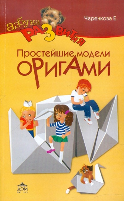 Книга: Оригами для малышей. 200 простейших моделей (Черенкова Елена Феликсовна) ; Дом 21 век, 2011 