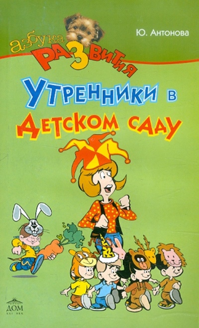 Книга: Утренники в детском саду (Антонова Юлия Александровна) ; Дом 21 век, 2009 