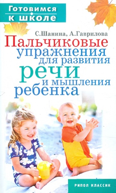 Книга: Пальчиковые упражнения для развития речи и мышления ребенка (Шанина Светлана Анатольевна, Гаврилова Анна) ; Дом 21 век, 2010 