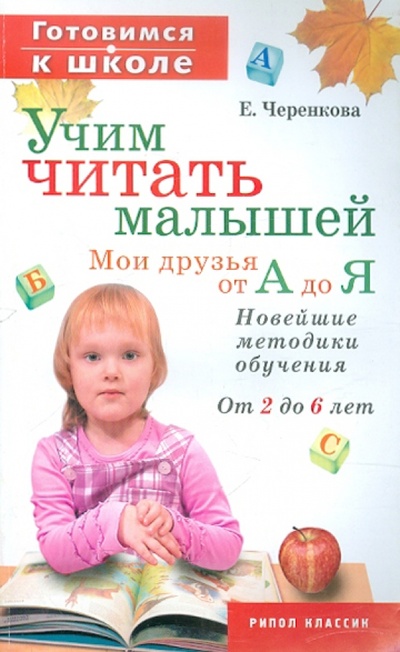 Книга: Учим читать малышей. Мои друзья от А до Я (Черенкова Елена Феликсовна) ; Дом 21 век, 2011 