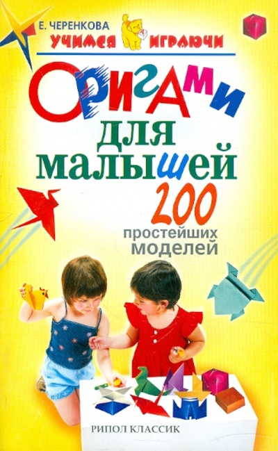 Книга: Оригами для малышей. 200 простейших моделей (Черенкова Елена Феликсовна) ; Дом 21 век, 2011 