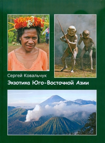 Книга: Экзотика Юго-Восточной Азии (Ковальчук Сергей) ; Вокруг света, 2012 