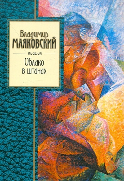 Книга: Облако в штанах (Маяковский Владимир Владимирович) ; Эксмо, 2012 