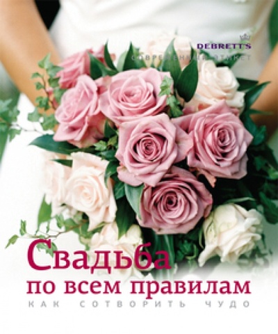 Книга: Свадьба по всем правилам. Как сотворить чудо; КоЛибри, 2012 