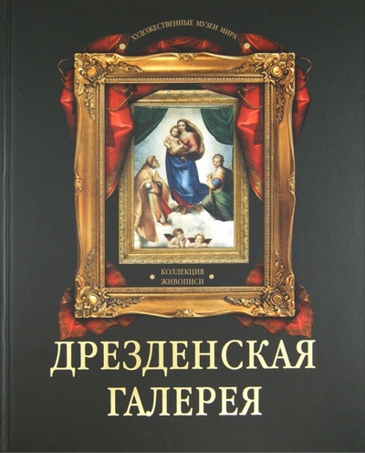 Книга: Дрезденская галерея. Коллекция живописи (Геташвили Нина Викторовна) ; ОлмаМедиаГрупп/Просвещение, 2012 
