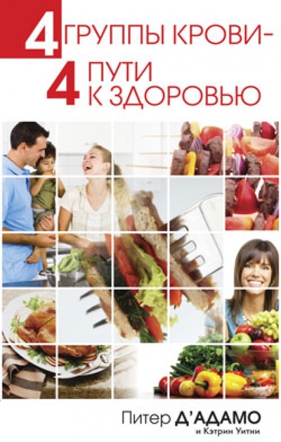Книга: 4 группы крови - 4 пути к здоровью (Д' Адамо Питер, Уитни Кэтрин) ; Попурри, 2012 