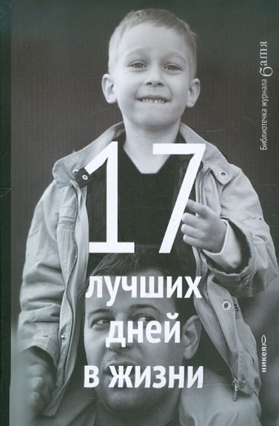 Книга: 17 лучших дней в жизни (Лебедев Артемий Юрьевич) ; Никея, 2012 