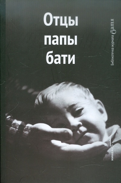 Книга: Отцы, папы, бати (Лебедев Артемий Юрьевич) ; Никея, 2012 