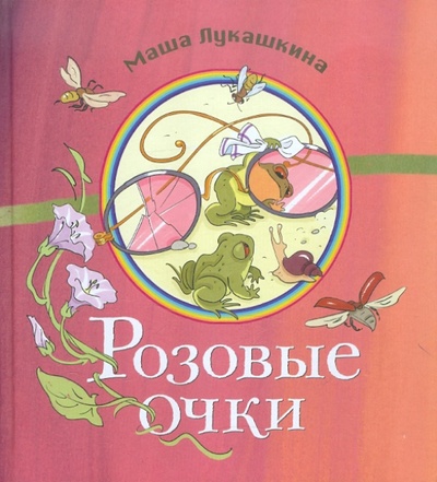 Книга: Розовые очки: сборник стихов (Лукашкина Маша) ; Октопус, 2017 