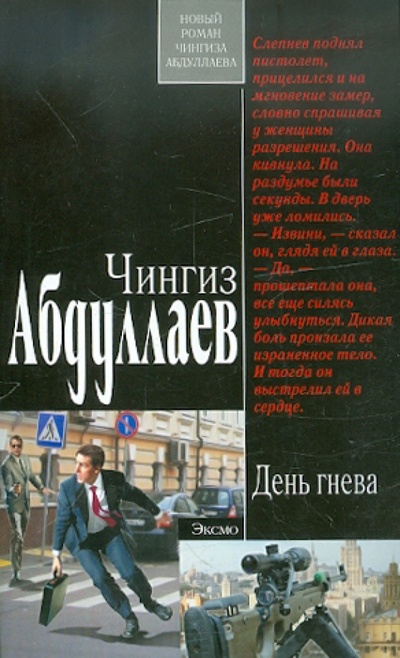 Книга: День гнева (Абдуллаев Чингиз Акифович) ; Эксмо-Пресс, 2012 