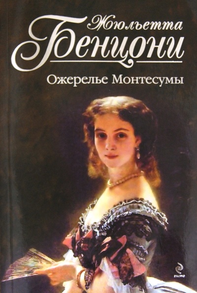 Книга: Ожерелье Монтесумы (Бенцони Жюльетта) ; Эксмо-Пресс, 2012 