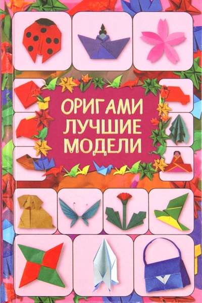 Книга: Оригами. Лучшие модели (Кириченко Галина Владимировна) ; Астрель, 2012 