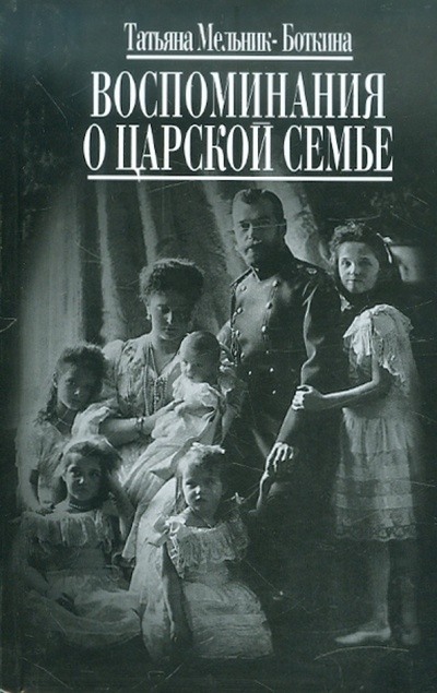 Книга: Воспоминания о царской семье и ее жизни (Мельник-Боткина Татьяна) ; Захаров, 2009 